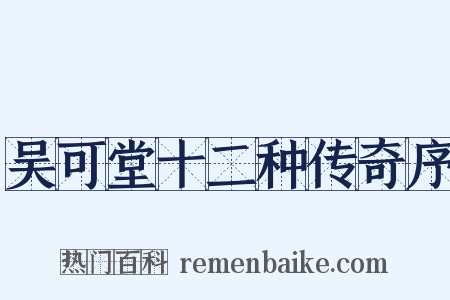 吴可堂十二种传奇序是什么意思的图片